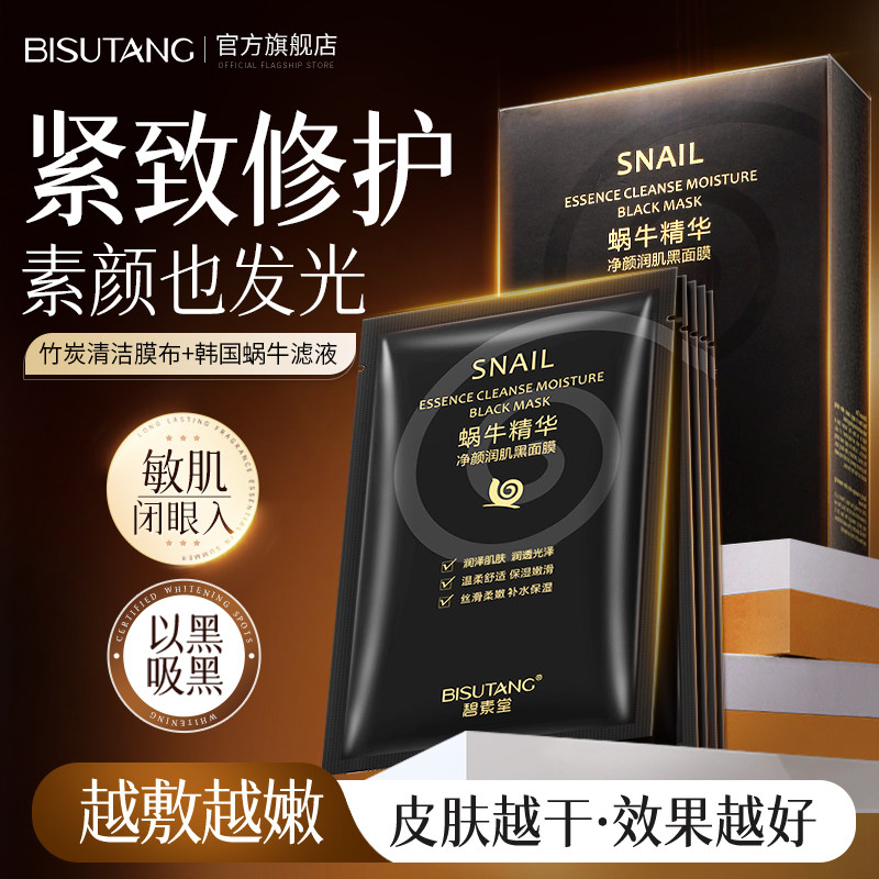 蜗牛黑面膜补水保湿深层清洁控油收缩毛孔紧致提亮肤色男女士专用