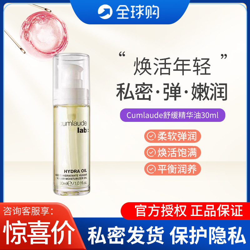 西班牙Cumlaude珂蔓朵私密时光精华油抵御初老以油养肤修