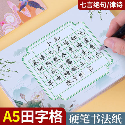 硬笔书法练习比赛专用纸28格田字格五言七言古诗律诗儿童小学生a5练字比赛展示作品纸中国风铅笔钢笔书写纸