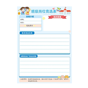 b5班级岗位职责竞选表自我介绍评价小学生初中班干部班长学习委员文艺劳动语文数学课代表等竞选表证书荣誉卡