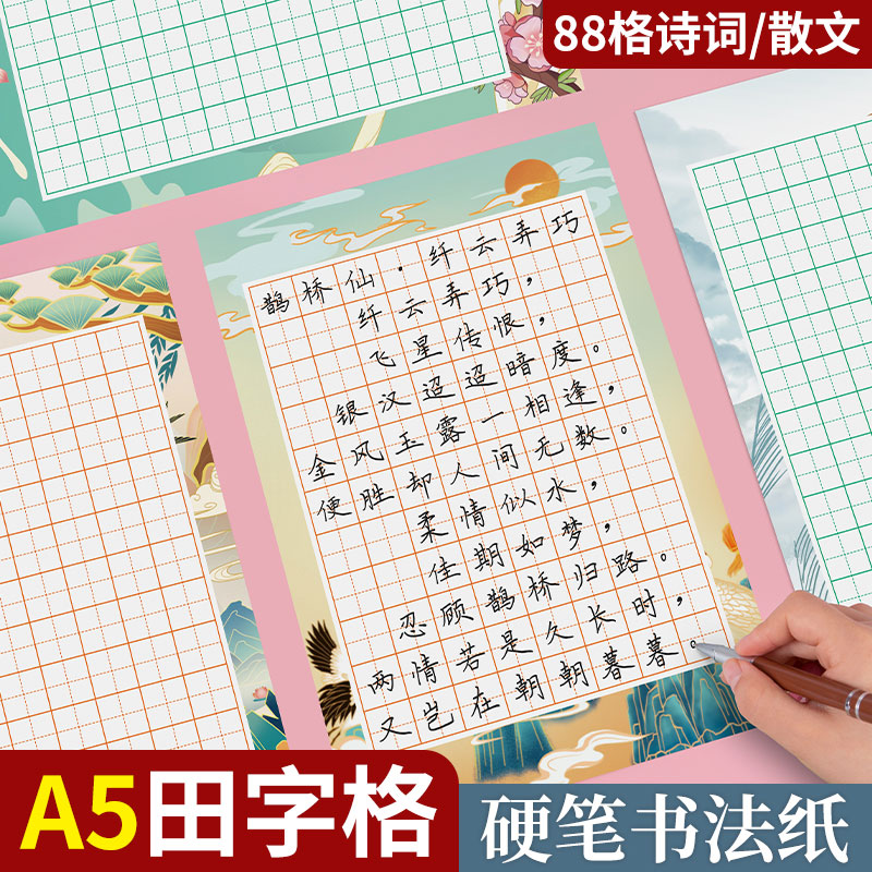 硬笔书法练习比赛专用纸88格田字格五言七言古诗律诗儿童小学生a5练字比赛展示作品纸中国风铅笔钢笔书写纸