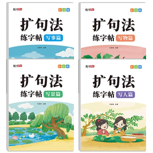 扩句法写作文描红练字帖小学生专用一二三四五六年级语文一看就会扩句法五感法看图写话专项训练楷书临摹字帖好词好句优美句子积累
