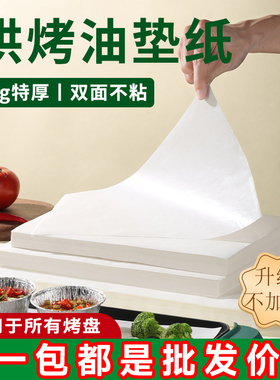烧烤纸吸油纸商用食物专用垫盘纸烤盘烤箱纸烘焙长方形烤肉硅油纸