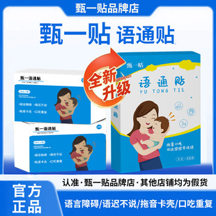 【甄一语通贴】儿童语言迟缓宝宝早说话重复不清楚不利索穴位贴
