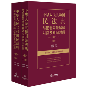 上下 中华人民共和国民法典与配套司法解释对应及新旧对照 石冠彬 法律出版 社