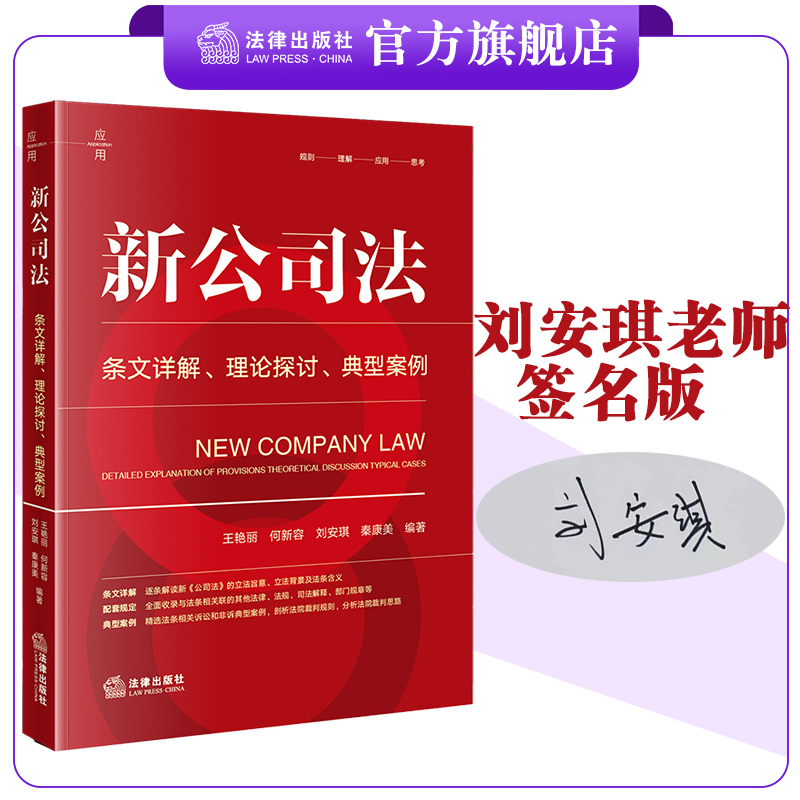 【作者刘安琪签名版】新公司法：条文详解·理论探讨·典型案例 王艳丽 何新容 刘安琪 秦康美编著 法律出版社 书籍/杂志/报纸 司法案例/实务解析 原图主图