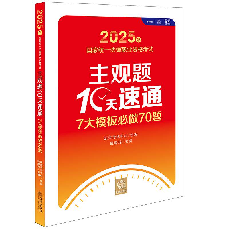 2025年国家统一法律职业资格考试主观题10天速通：7大模板必做70题 法律考试中心组编 陈璐琼主编 法律出版社