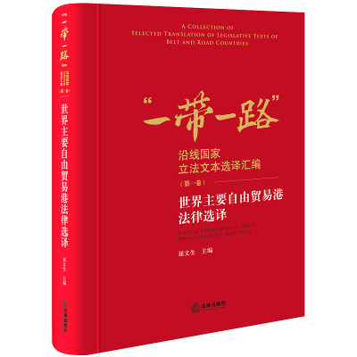 世界主要自由贸易港法律选译  屈文生主编  “一带一路”沿线国家立法文本选译汇编（第一卷） 法律出版社