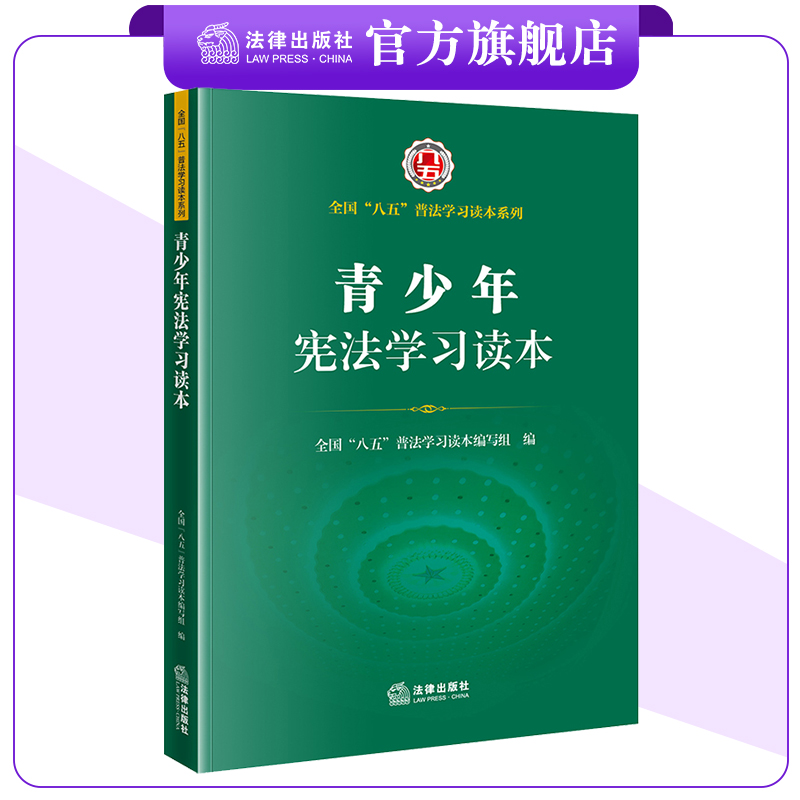 青少年宪法学习读本  全国“八五”普法学习读本编写组编 学习宪法 了解宪法 法律出版社