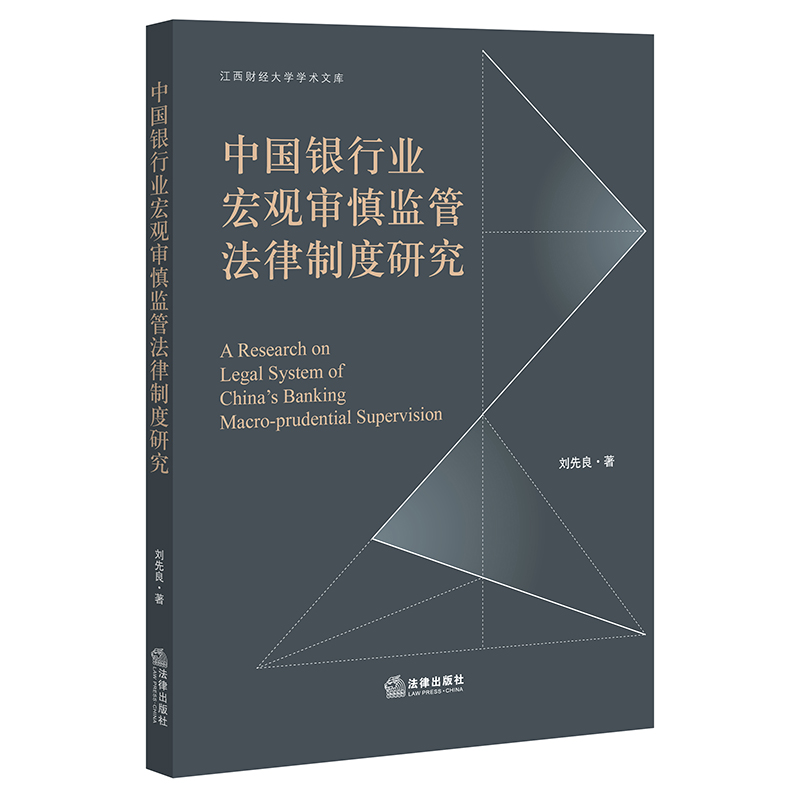 正版直发中国银行业宏观审慎监管法律制度研究刘先良著法律出版社