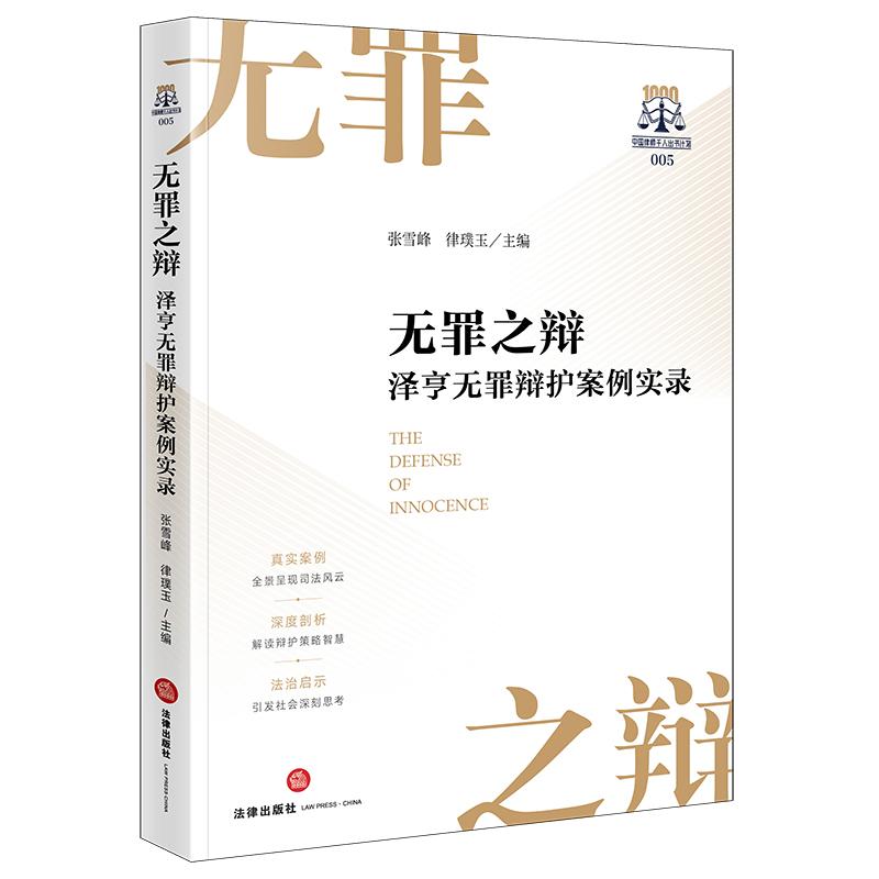 2025新书 无罪之辩 泽亨无罪辩护案例实录 张雪峰 律璞玉主编 法律出版社