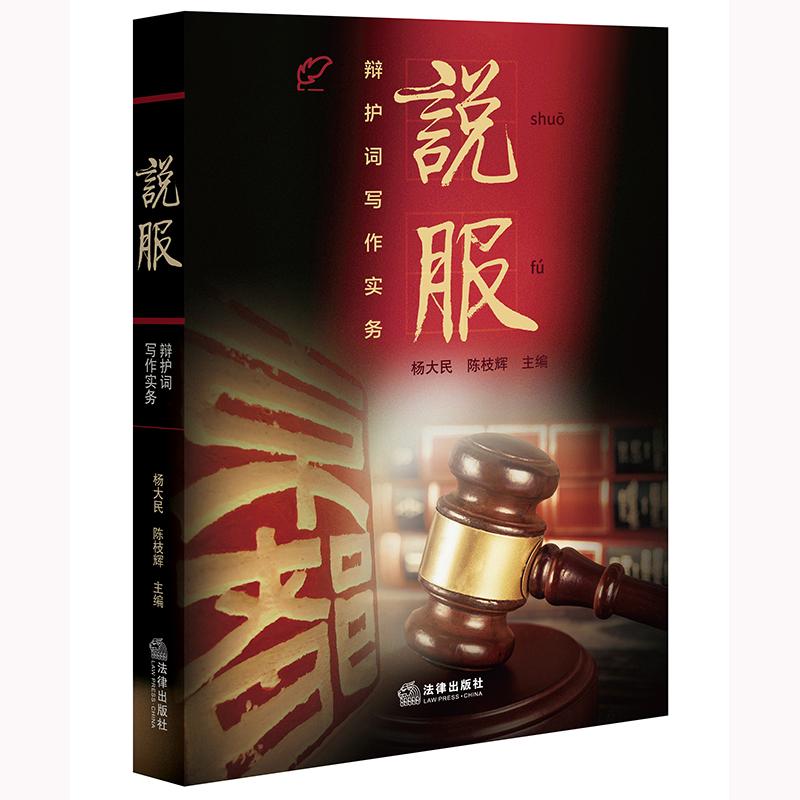 说服：辩护词写作实务 杨大民 陈枝辉主编 法律出社