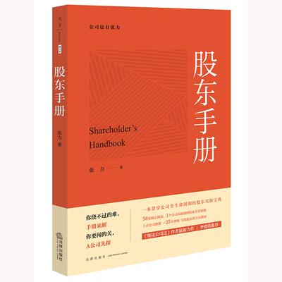 正版 2025新书 股东手册 张力著 股权划分 利益分配 股东各阶段行为规范 潜在法律风险 实操要点 法律出版社 9787524405320