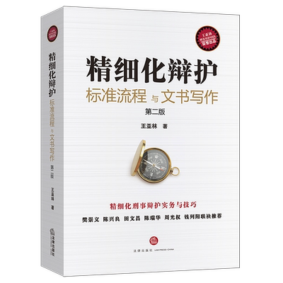 2021版 精细化辩护  标准流程与文书写作（第二版）王亚林 法律出版社 正版图书