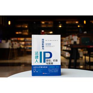 2026新书 持续影响力 法律人IP定位 打造与变现  戴奎 王芳 雪梨卷 王韬 李剑平著  法律出版社