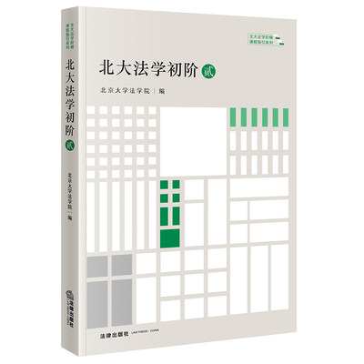 北大法学初阶·贰  北京大学法学院编   法律出版社 正版图书