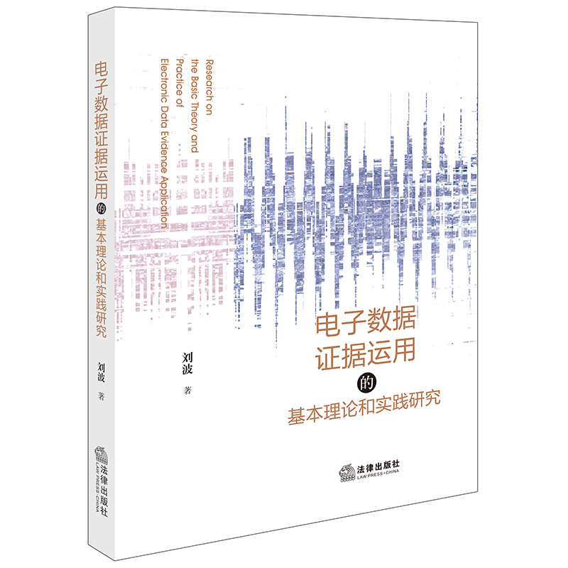 现货正版 2024新书电子数据证据运用的基本理论和实践研究刘波法律出版社 9787519784706