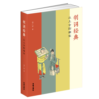 2022新书  判词经典 从上古到南宋 李广宇著 法律出版社