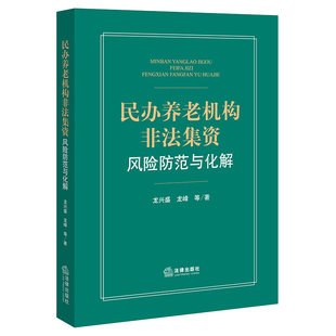 法律出版 2023新书正版 龙峰等著 龙兴盛 社9787519779917 民办养老机构非法集资风险防范与化解