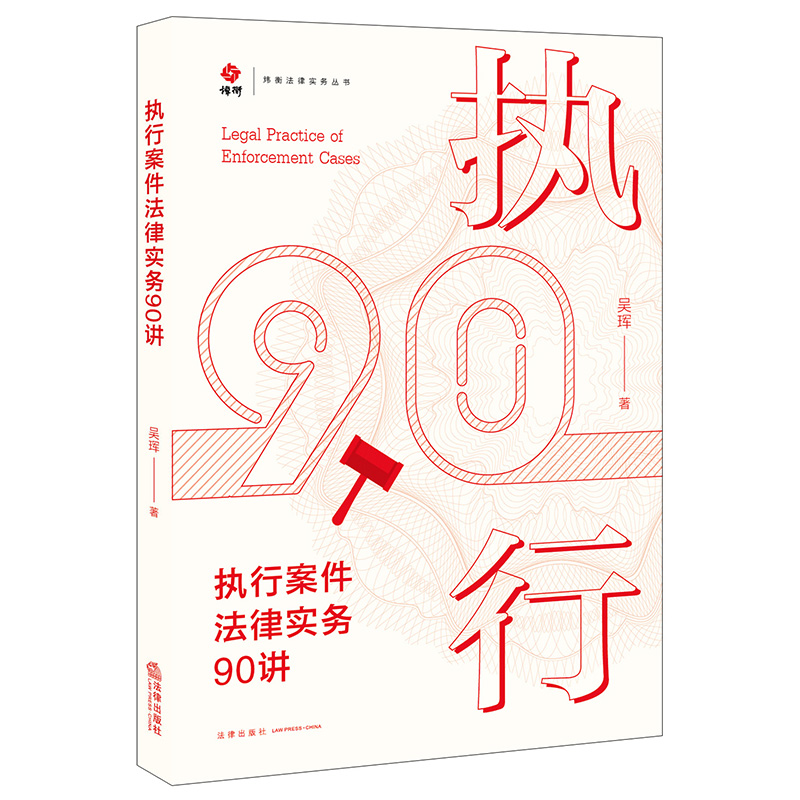 执行案件法律实务90讲吴珲