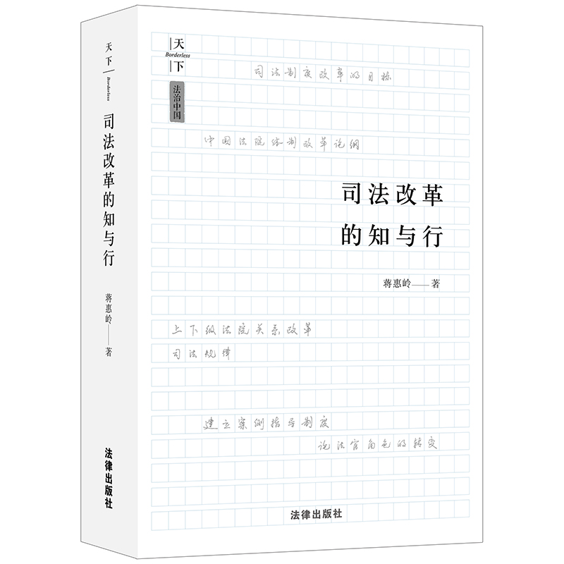 正版 法治中国 司法改革的知与行  法律出版社
