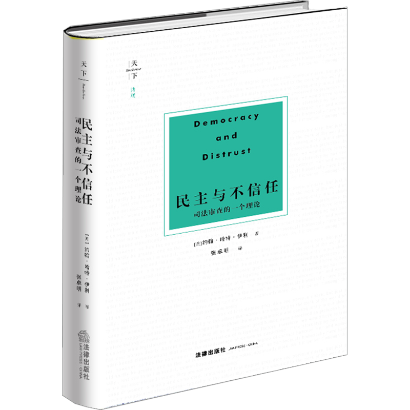 法律出版社官方直发】民主与不信任司法审查的一个理论法律出版社