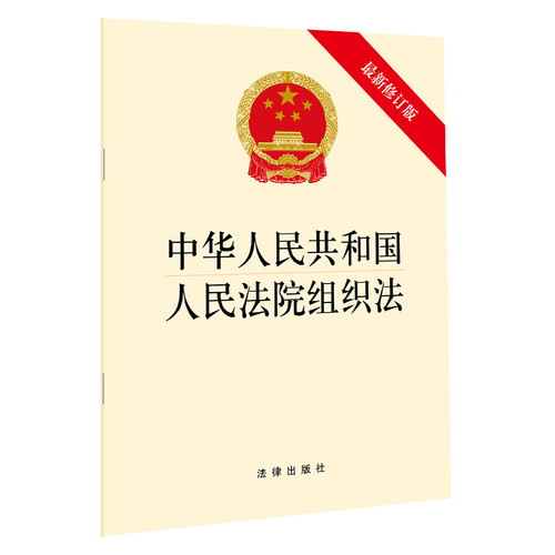 中华人民共和国人民法院组织法（最新修订版）2018年11月 法律出版社