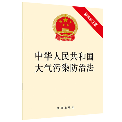 中华人民共和国大气污染防治法 最新修正版  法律出版社