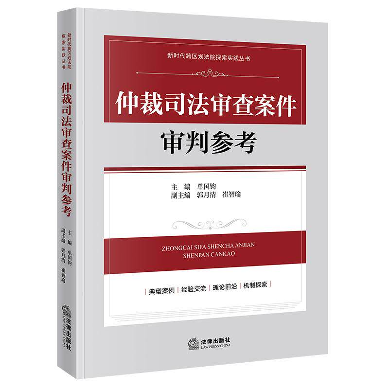 2024-12 仲裁司法审查案件审判参考 单国钧 主编郭月清 崔智瑜副主编 法律出版社