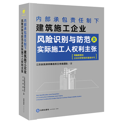 【正版书籍】内部承包责任制下建筑施工企业风险识别与防范及实际施工人权利主张  法律出版社