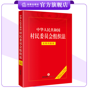 中华人民共和国村民委员会组织法:实用问题版 法律出版社法律应用中心编 法律出版社