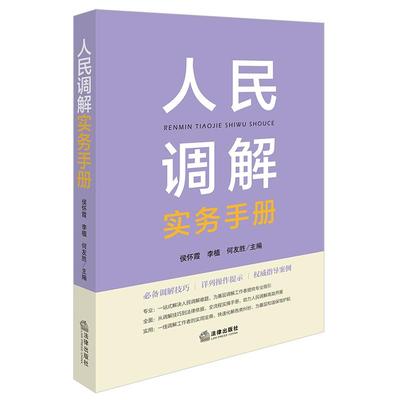 2025新书 人民调解实务手册 侯怀霞 李植 何友胜 主编 法律出版社