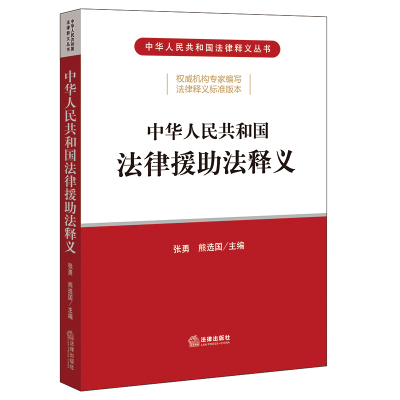 官方正版 中华人民共和国法律援助法释义  法律出版社 律师法规法律实务图书籍