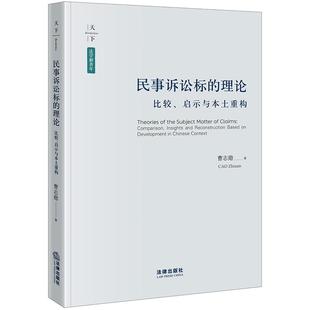理论：比较 法律出版 启示与本土重构 新青年法学文丛 社 曹志勋著 民事诉讼标