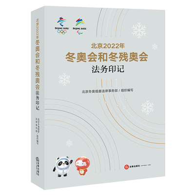 冬残奥会法务印记法律出版社