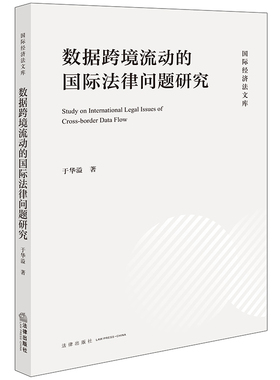 2024新书  数据跨境流动的国际法律问题研究 于华溢著 法律出版社 9787519781682