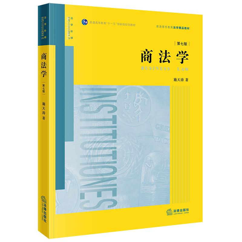 正版2024新 商法学 第七版 施天涛著 商法总论 大学本科考研教材 高等院校法学院系商法学教科书 商法实务工作参考书 法律出版社