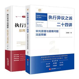 正版现货 2025新 2本套装 执行异议之诉二十四讲：审判原理与疑难问题深度释解+执行异议之诉精讲：原理阐释与裁判思路