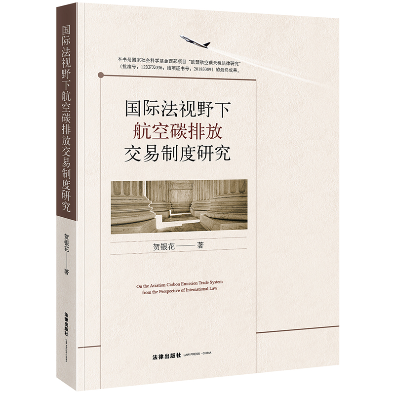 官方正版 国际法视野下航空碳排放交易制度研究 贺银花 法律出版社 律师法规法律实务图书籍