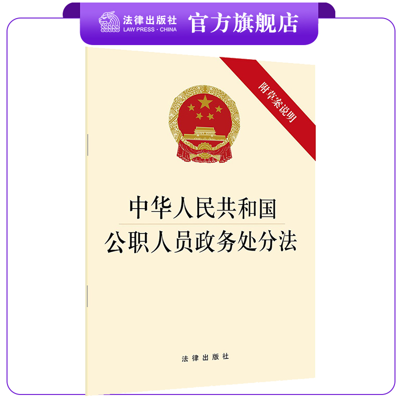公职人员政务处分法法律出版社