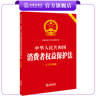 双色 法律出版 大字实用版 中华人民共和国消费者权益保护法 社法规中心编