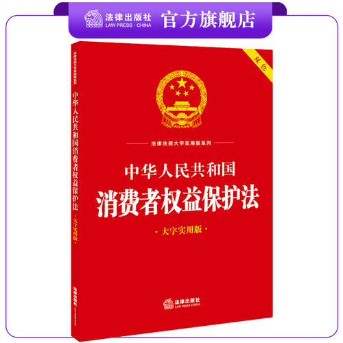 消费者权益保护法法律