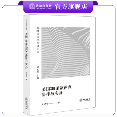 美国301条款调查法律与实务 王建宇著 法律出版社