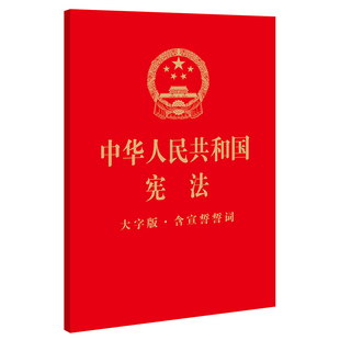 法律出版 正版 社 ·含宣誓誓词 中华人民共和国宪法 32开烫金版 大字版 现货