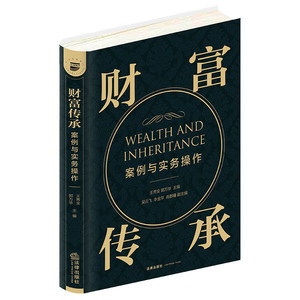 2021新书财富传承案例与实务操作王秀全郭万华实操案例传承陷阱传承工具法律出版社