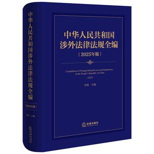 中华人民共和国涉外法律法规全编（2025年版） 肖凯主编  法律出版社