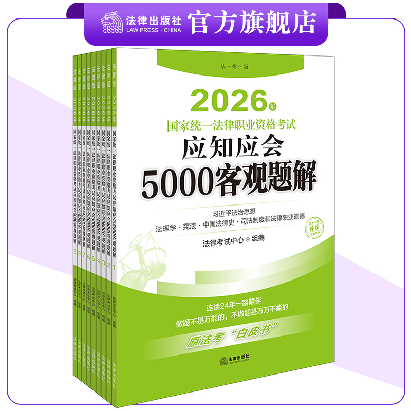 2026年国家统一法律职业资格考试应知应会50