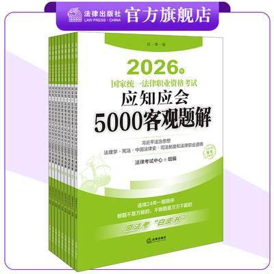 2026年国家统一法律职业资格考试应知应会5000客观题解（全9册）法律考试中心组编 法律出版社
