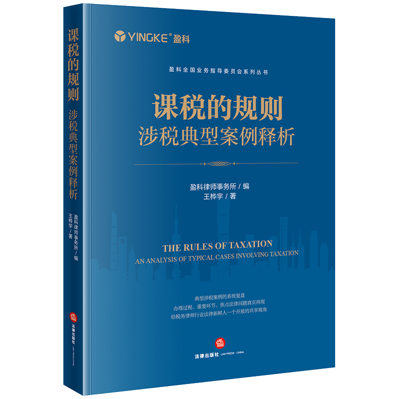 课税的规则：涉税典型案例释析   盈科律师事务所编 王桦宇著 盈科全国业务指导委员会系列丛书 法律出版社