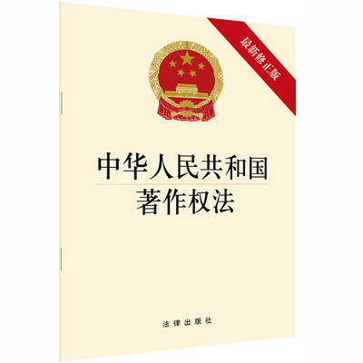 2020年 中华人民共和国著作权法 新修正版 法律出版社